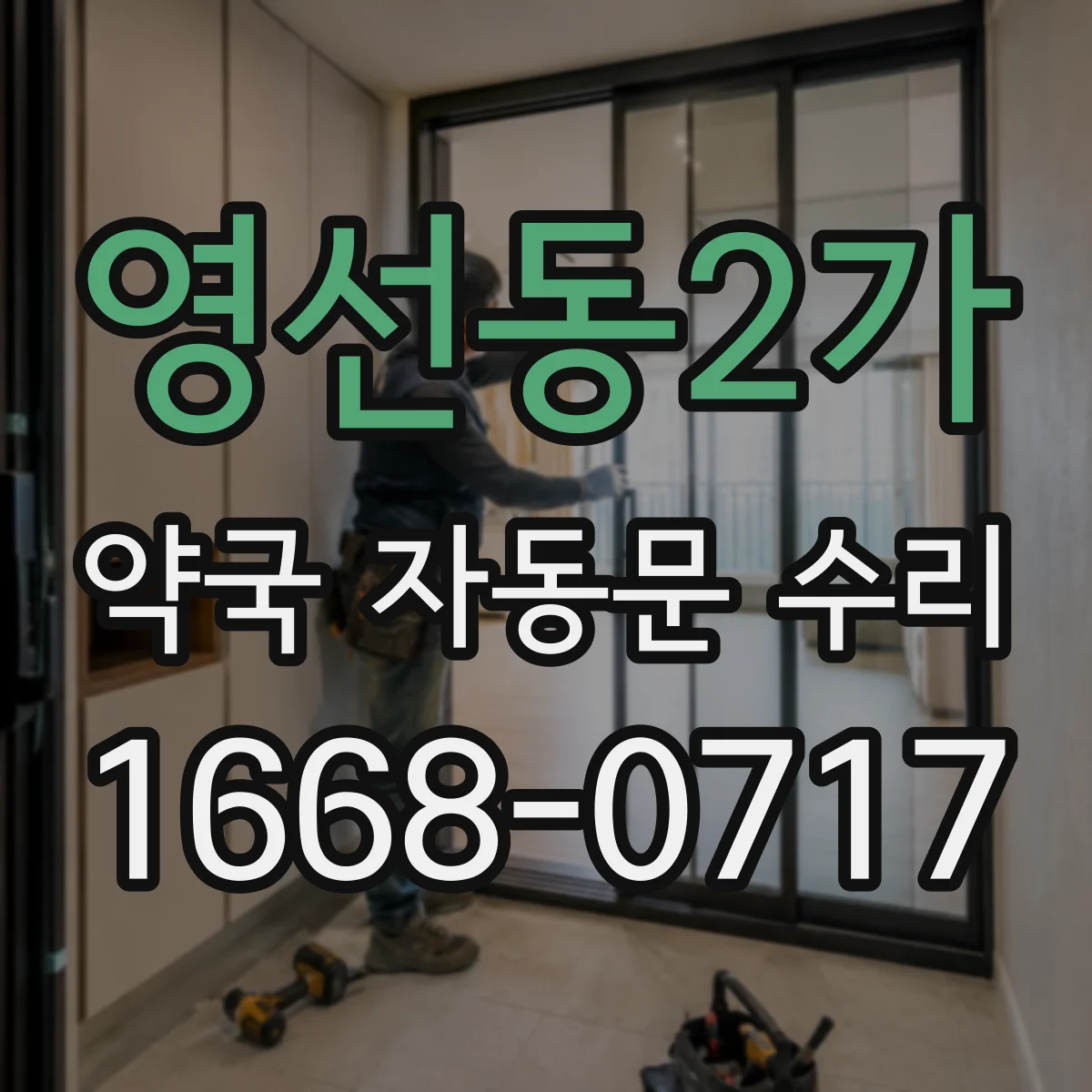 영선동2가 약국 자동문 수리