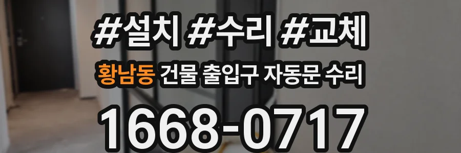 황남동 건물 출입구 자동문 수리