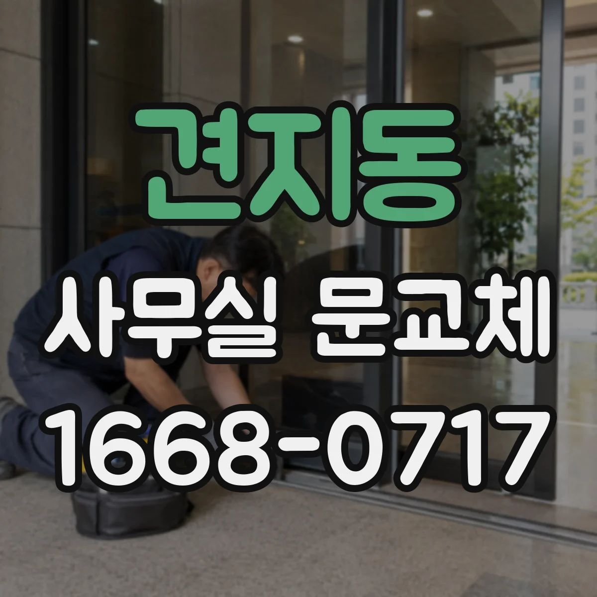 견지동 사무실 문교체 속도 조절 전 체크리스트와 주의사항