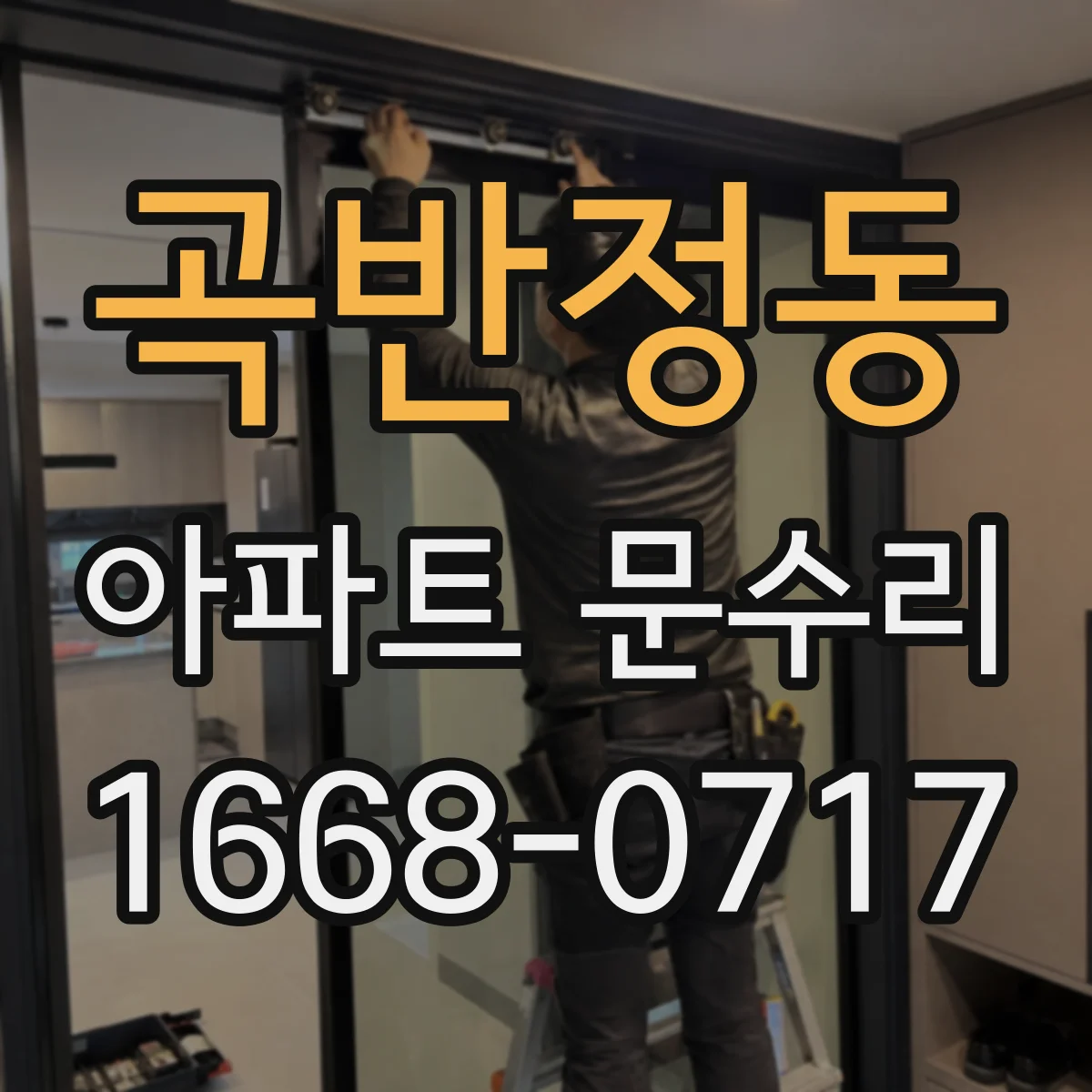 곡반정동 아파트 문수리