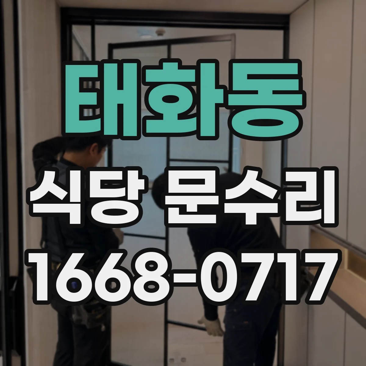 태화동 식당 문수리