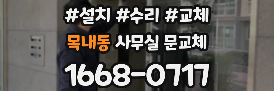 목내동 사무실 문교체