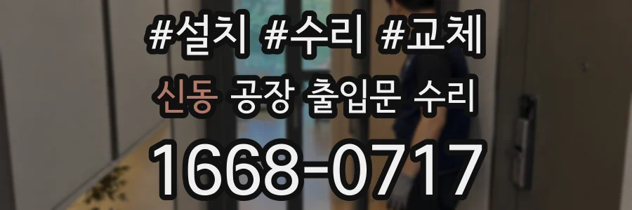 신동 공장 출입문 수리