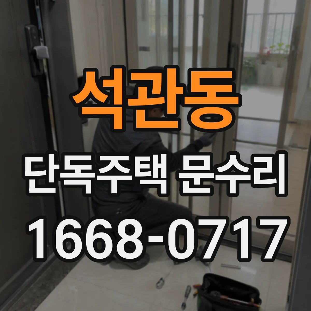 석관동 단독주택 문수리