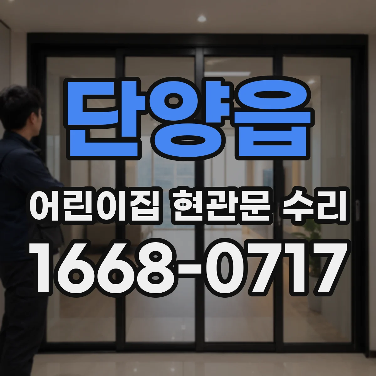 단양읍 어린이집 현관문 수리