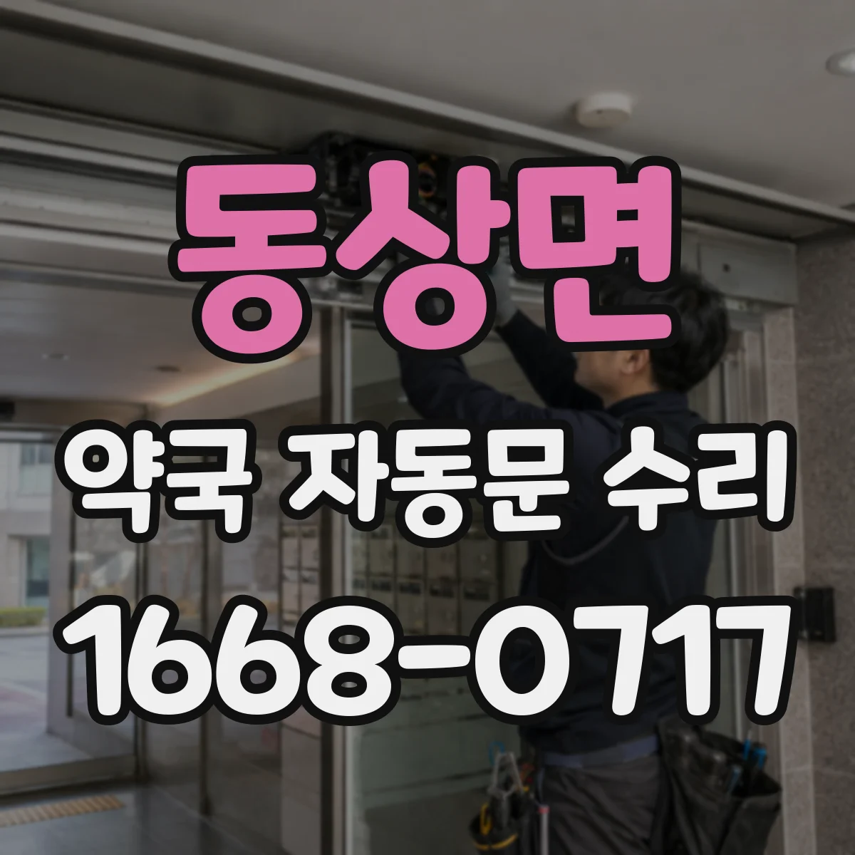 동상면 약국 자동문 수리