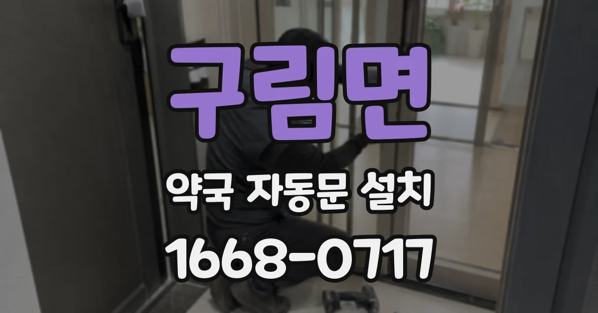 구림면 약국 자동문 설치