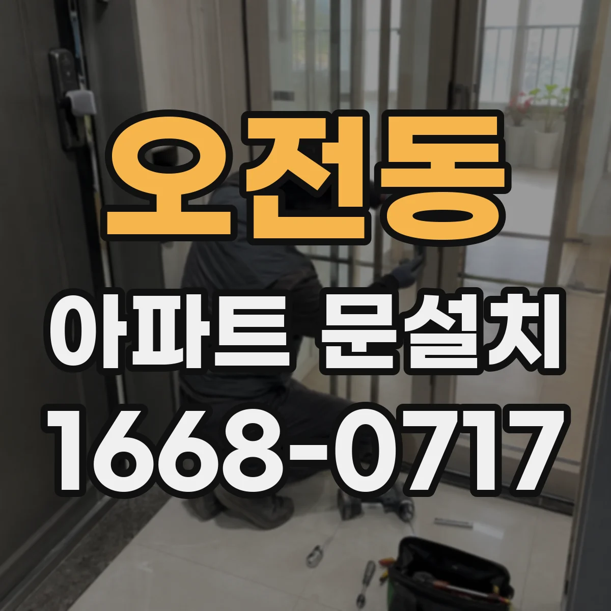 오전동 아파트 문설치