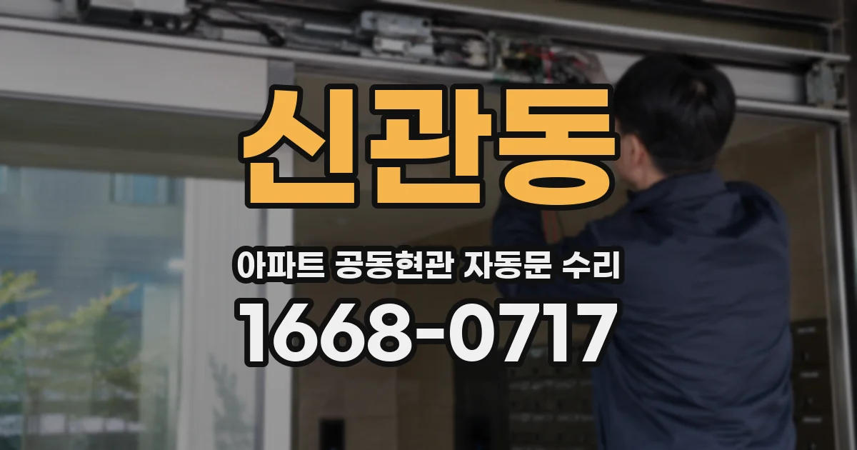신관동 아파트 공동현관 자동문 수리