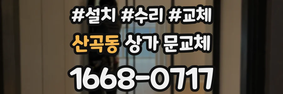 산곡동 상가 문교체