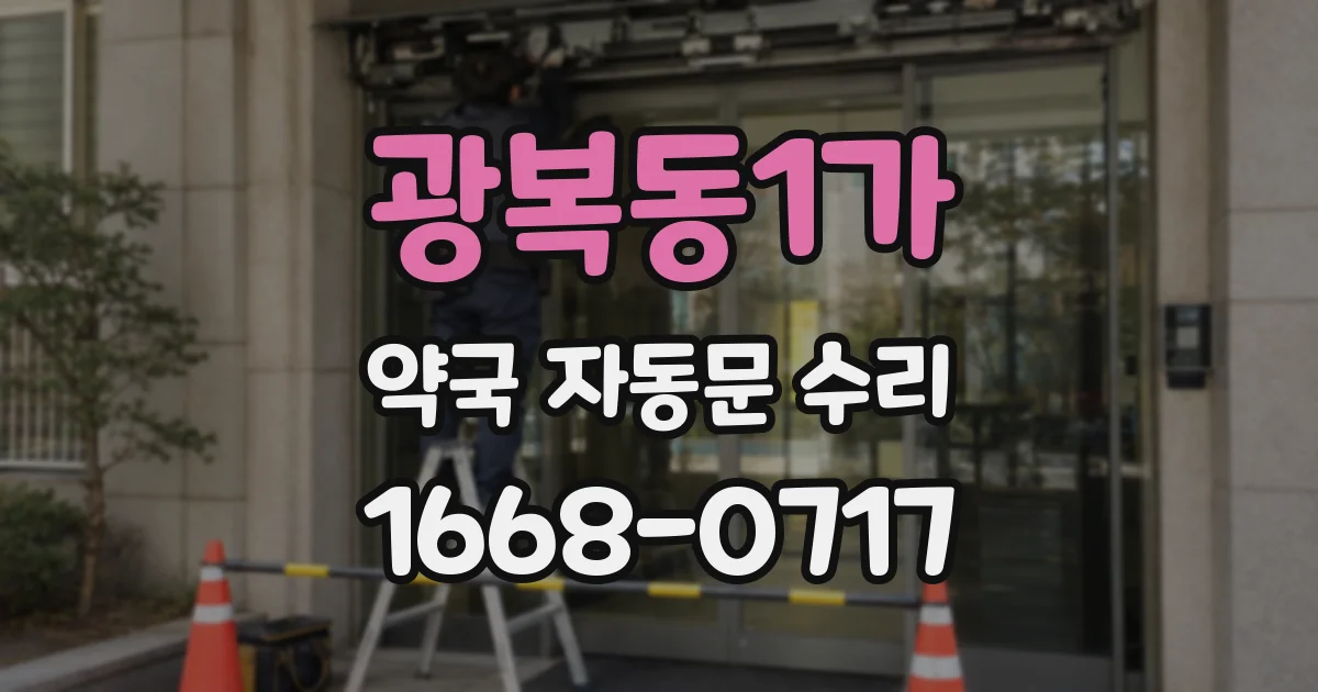 광복동1가 약국 자동문 수리