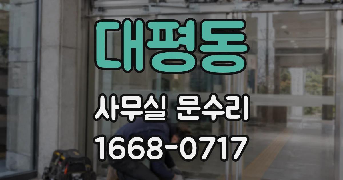 대평동 사무실 문수리