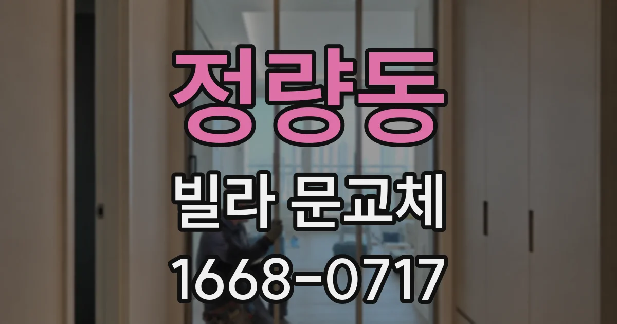 정량동 빌라 문교체