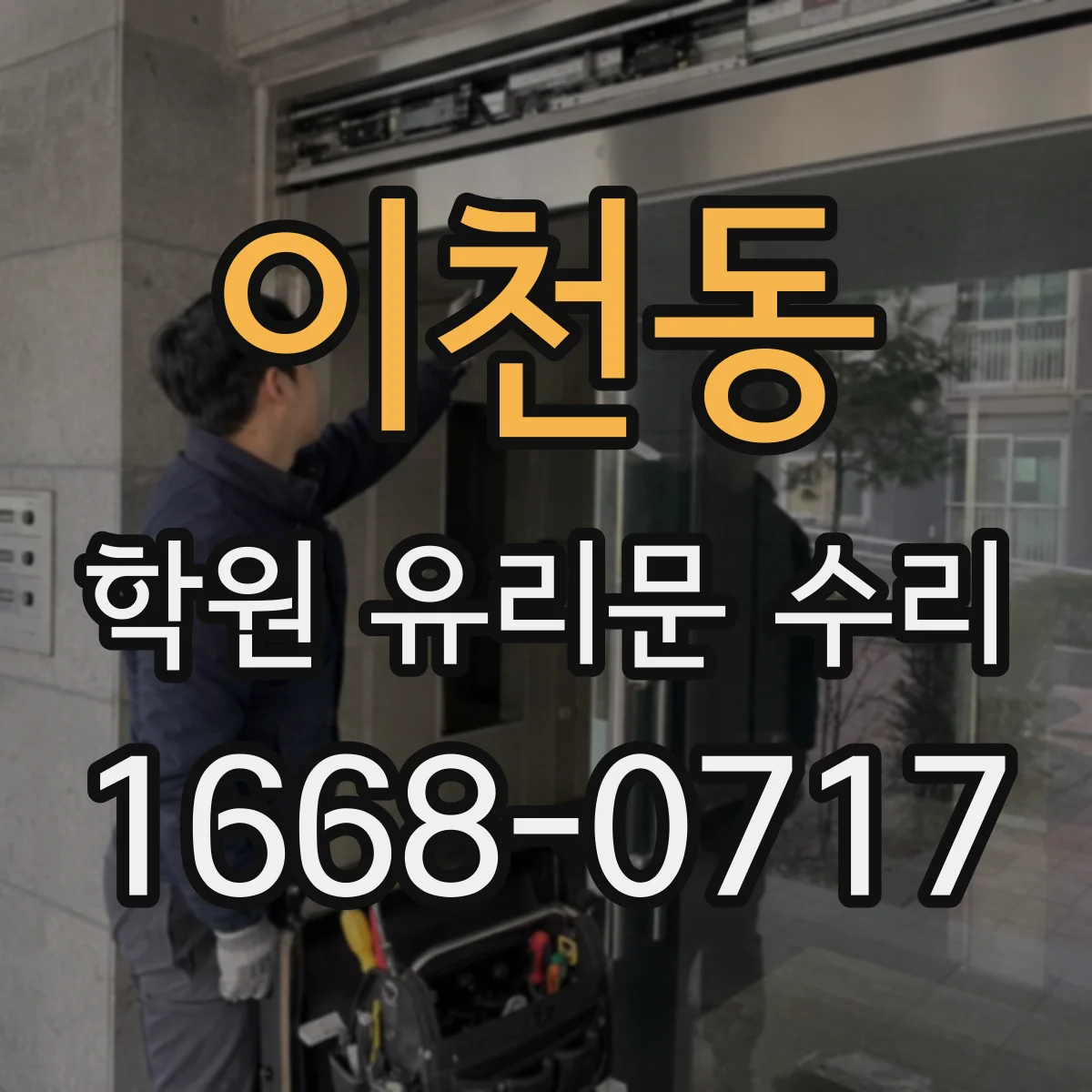 이천동 학원 유리문 수리