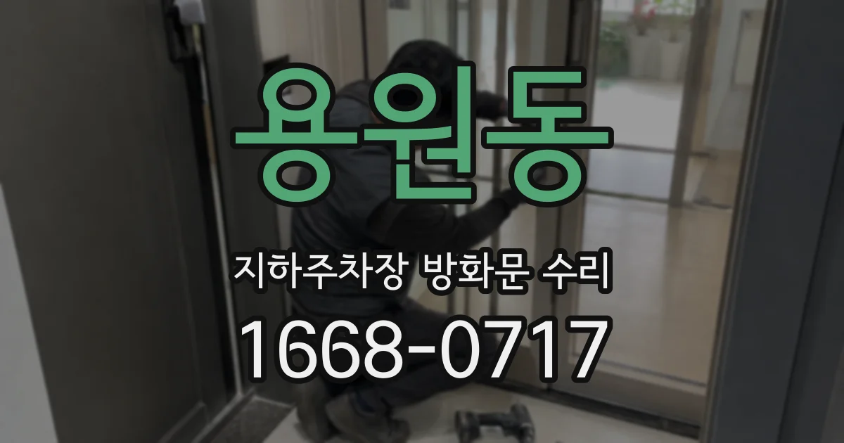 용원동 지하주차장 방화문 수리