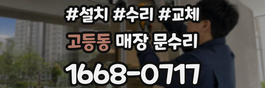 고등동 매장 문수리