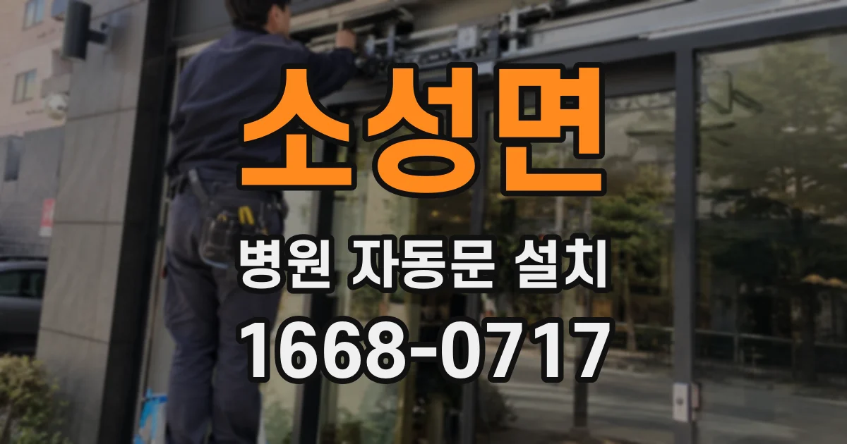 소성면 병원 자동문 설치