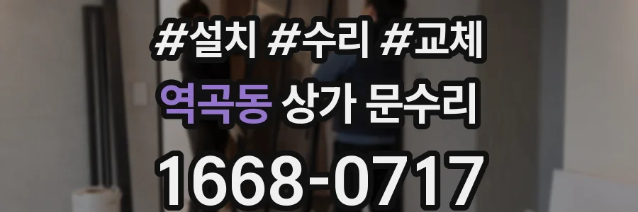 역곡동 상가 문수리