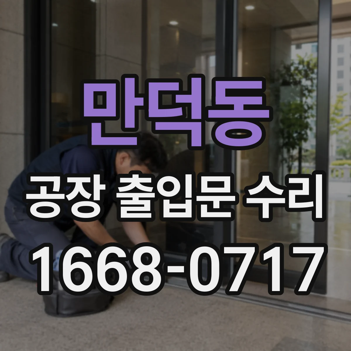 만덕동 공장 출입문 수리