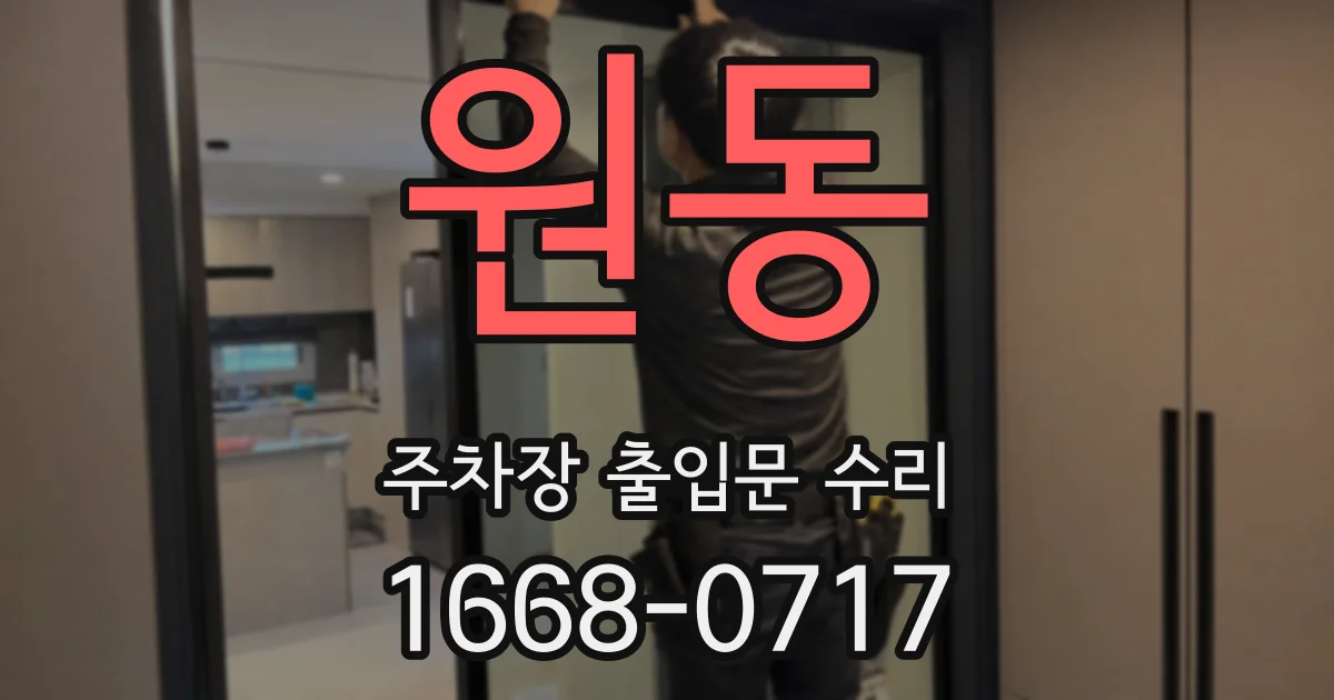 원동 주차장 출입문 수리