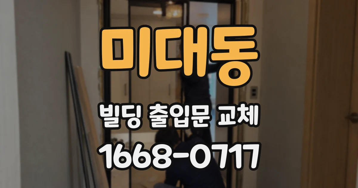 미대동 빌딩 출입문 교체