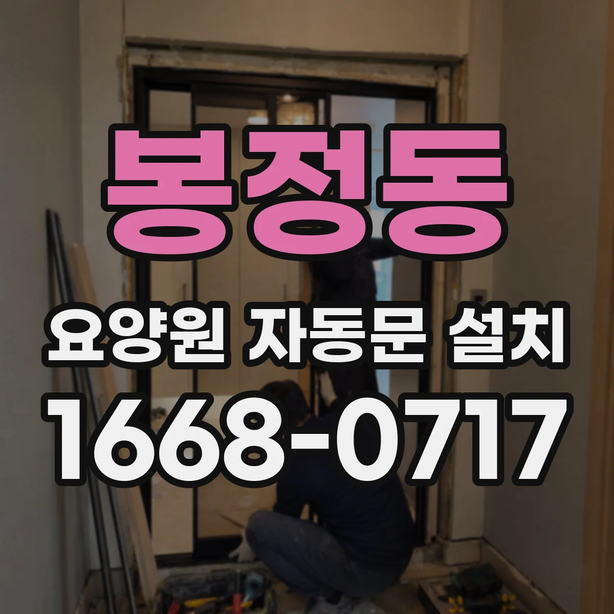봉정동 요양원 자동문 설치