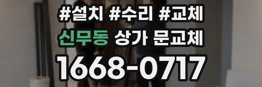 신무동 상가 문교체