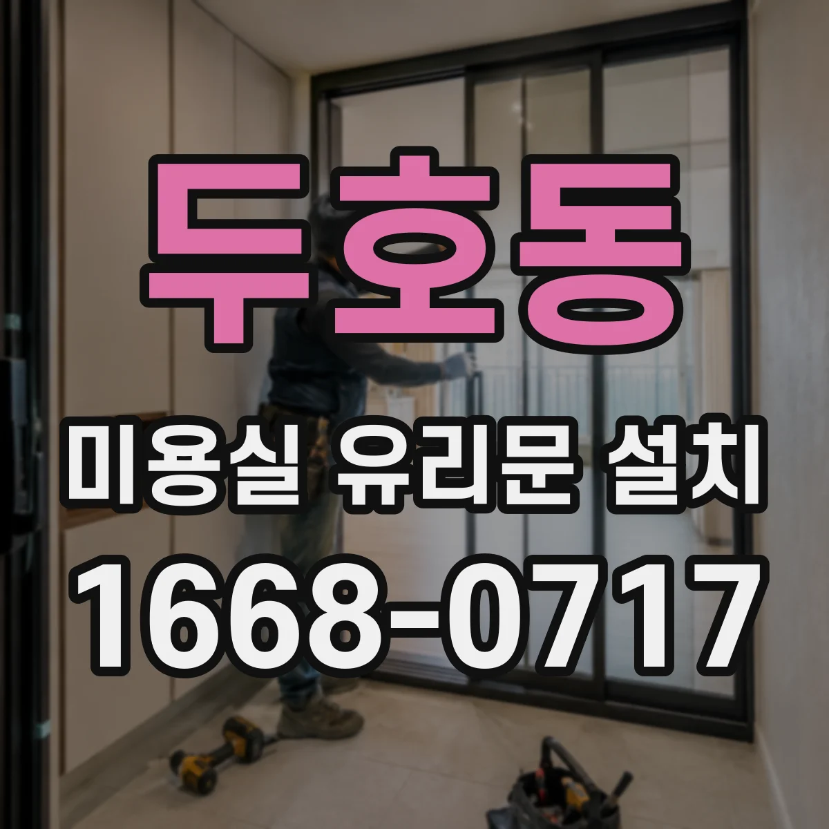 두호동 미용실 유리문 설치