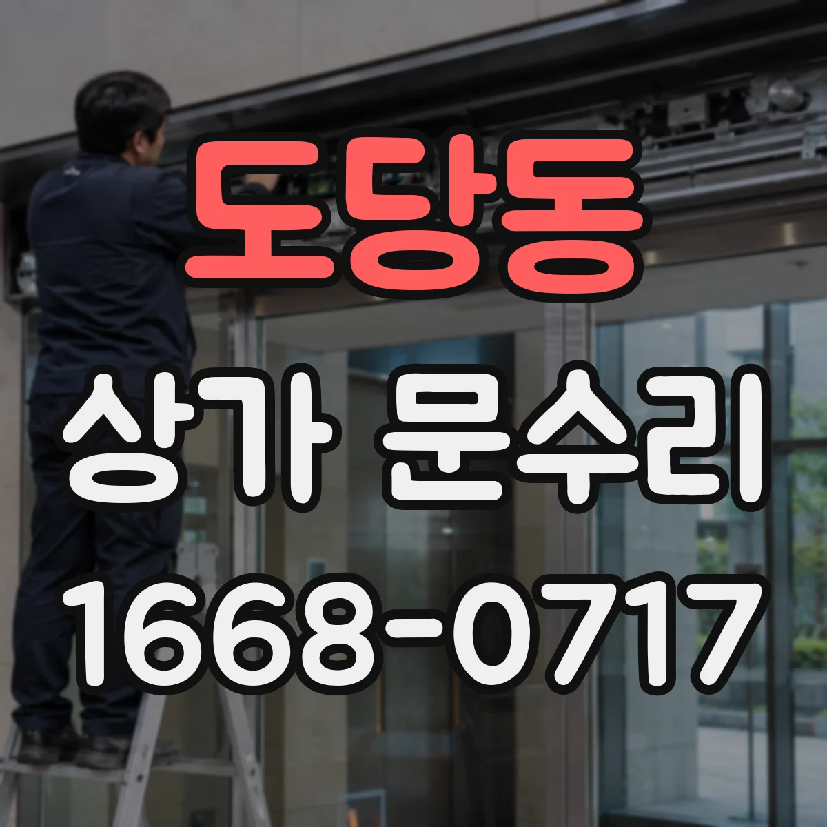 도당동 상가 문수리