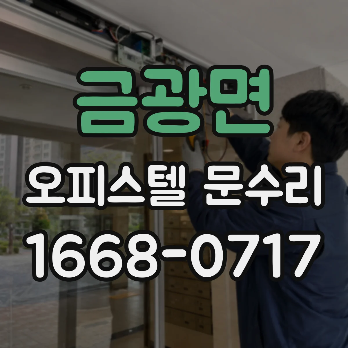 금광면 오피스텔 문수리