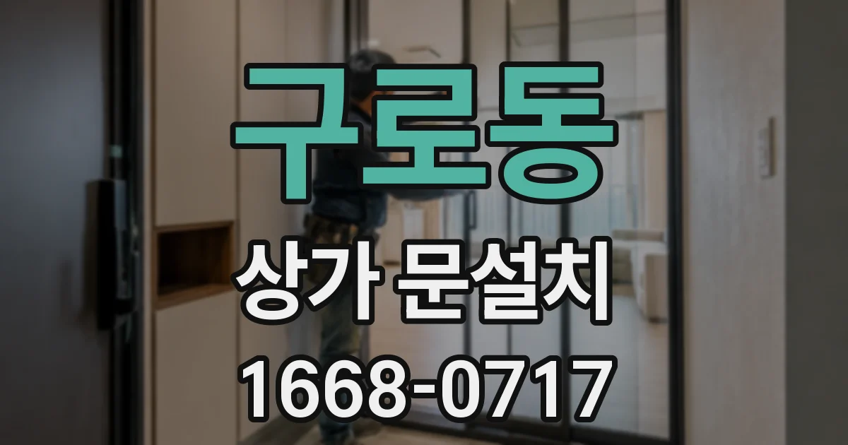 구로동 상가 문설치