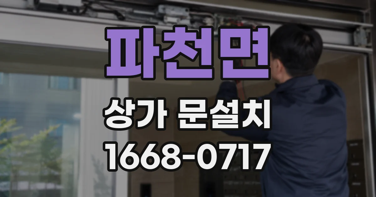 파천면 상가 문설치