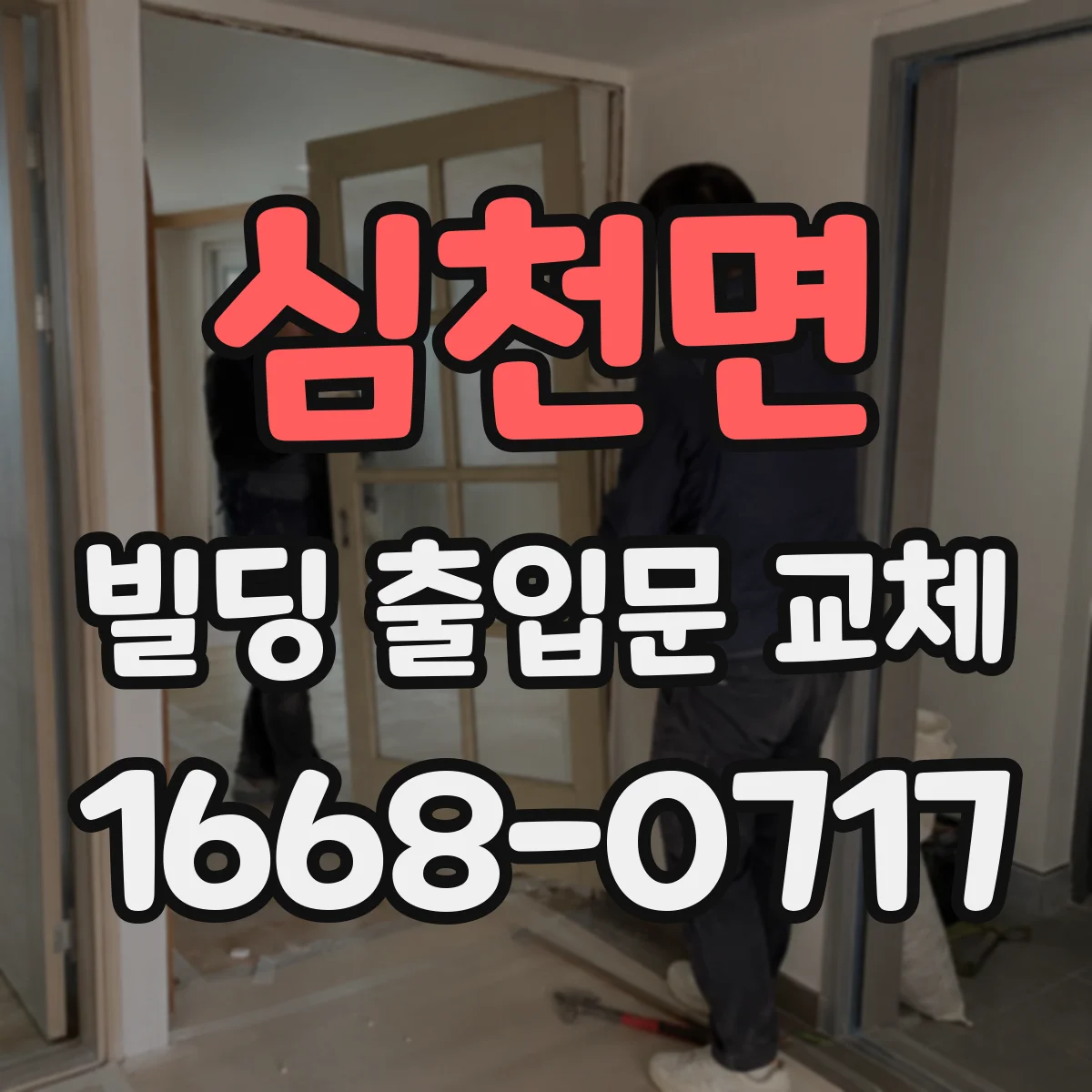 심천면 빌딩 출입문 교체