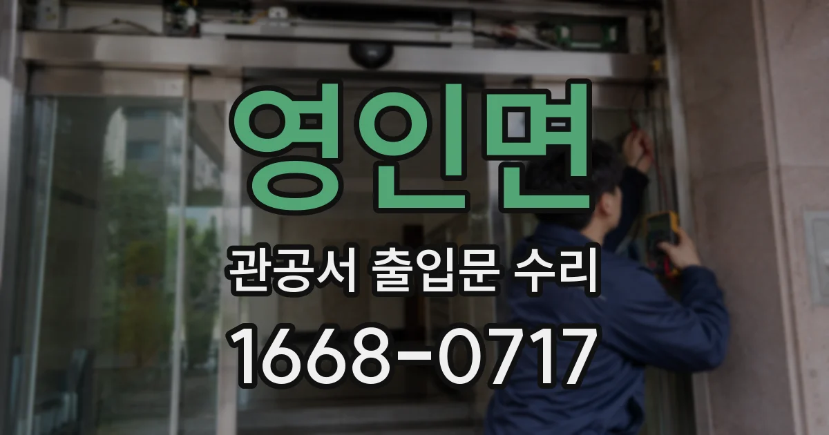 영인면 관공서 출입문 수리