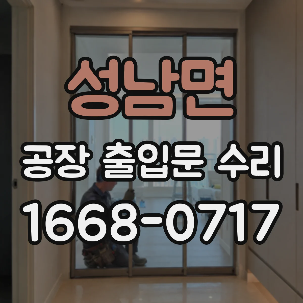 성남면 공장 출입문 수리