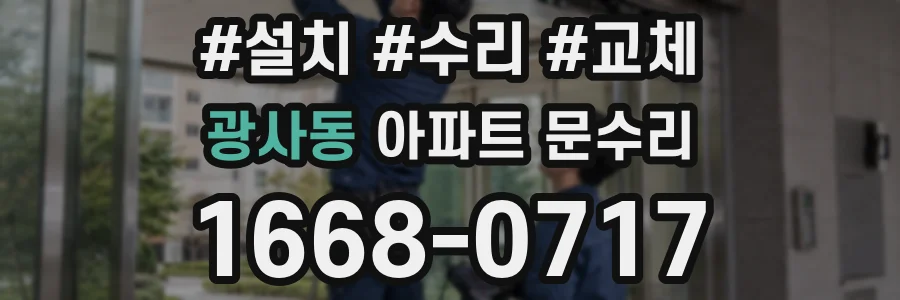 광사동 아파트 문수리