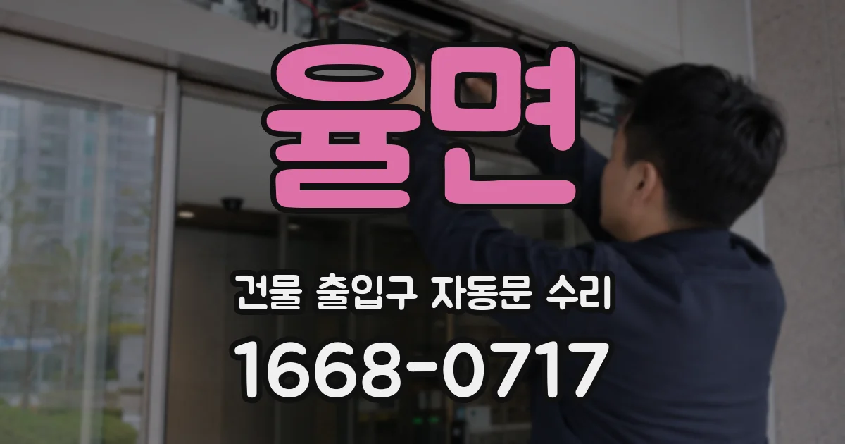 율면 건물 출입구 자동문 수리