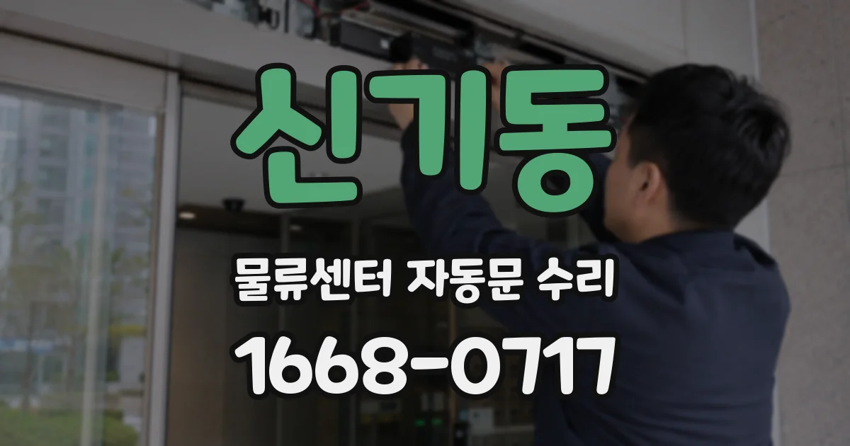 신기동 물류센터 자동문 수리