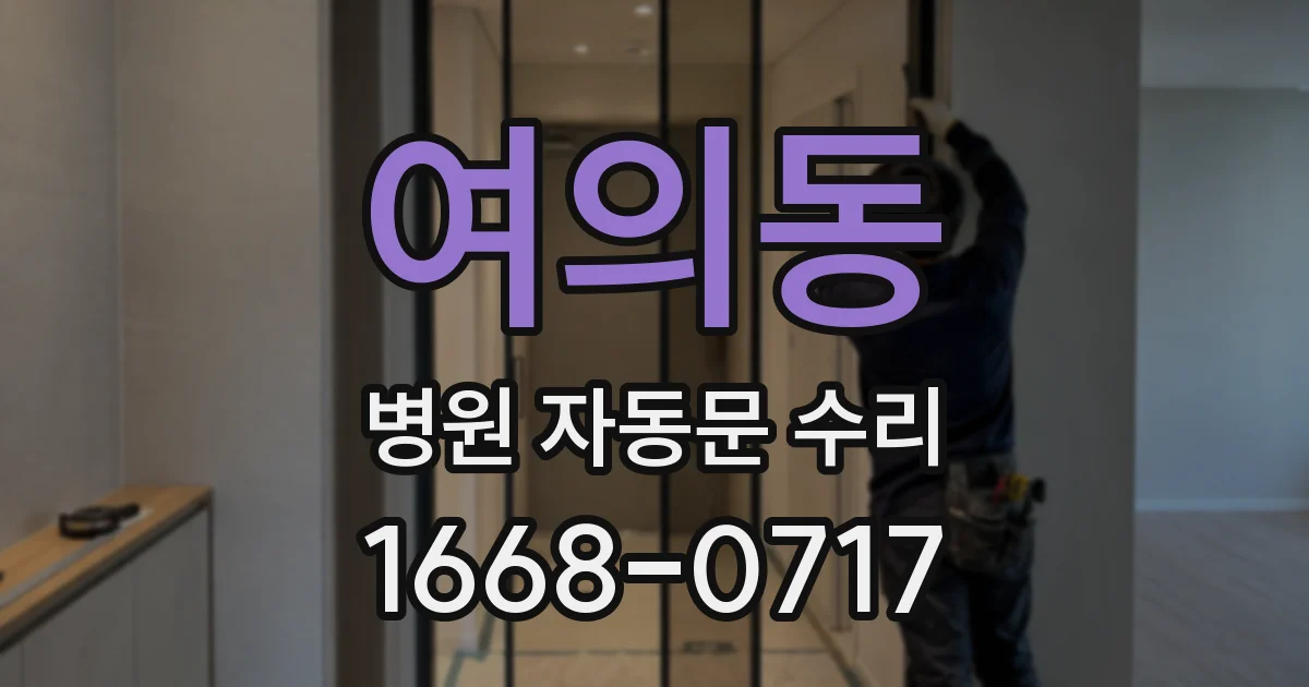 여의동 병원 자동문 수리