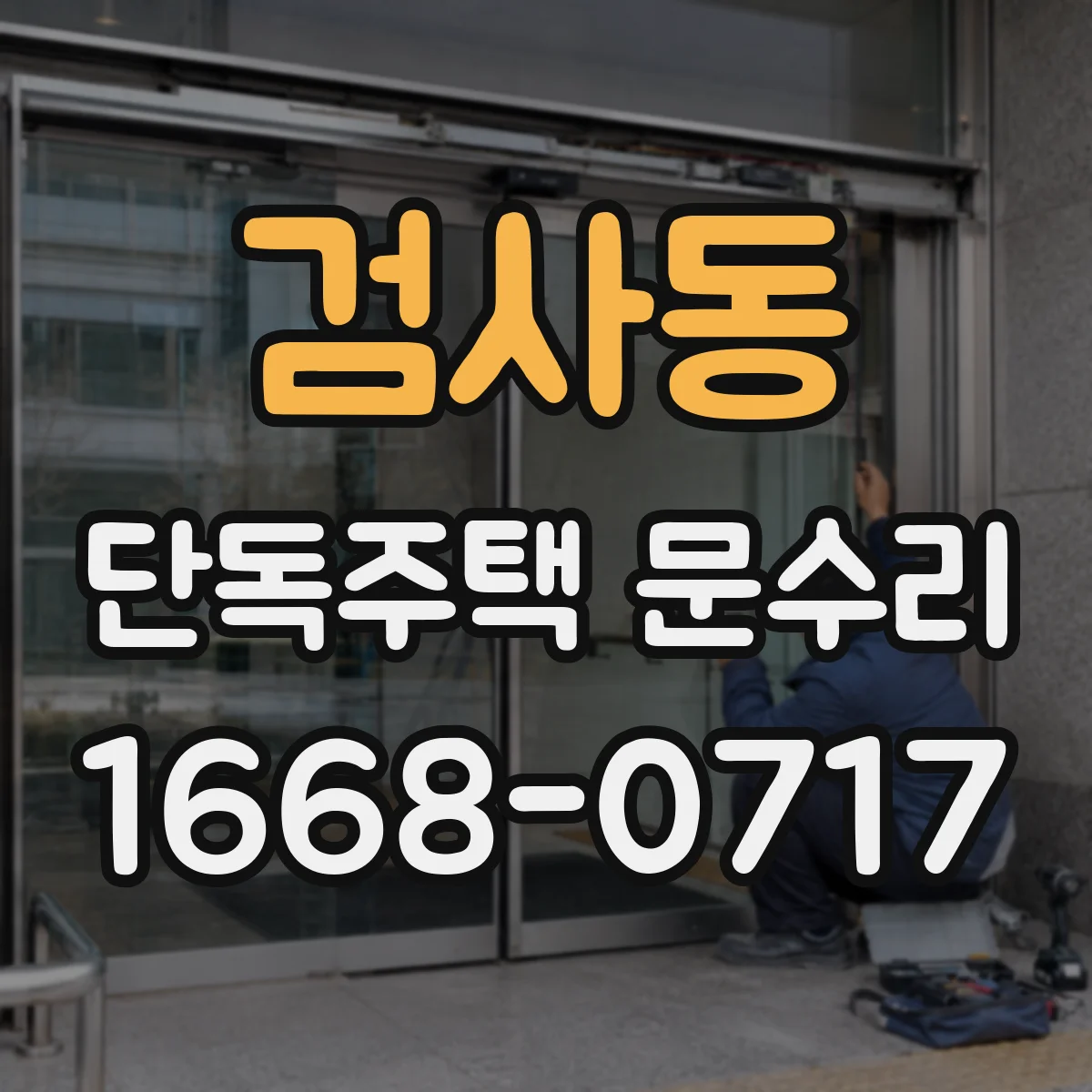 검사동 단독주택 문수리
