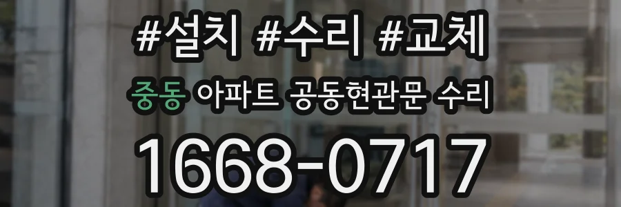 중동 아파트 공동현관문 수리