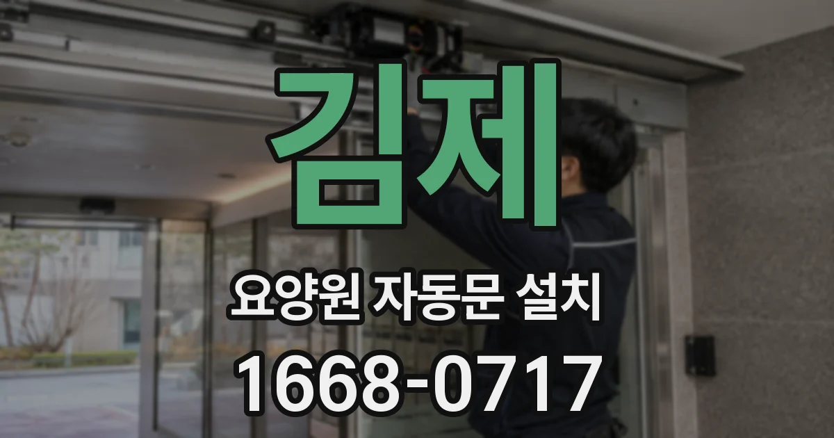 김제 요양원 자동문 설치