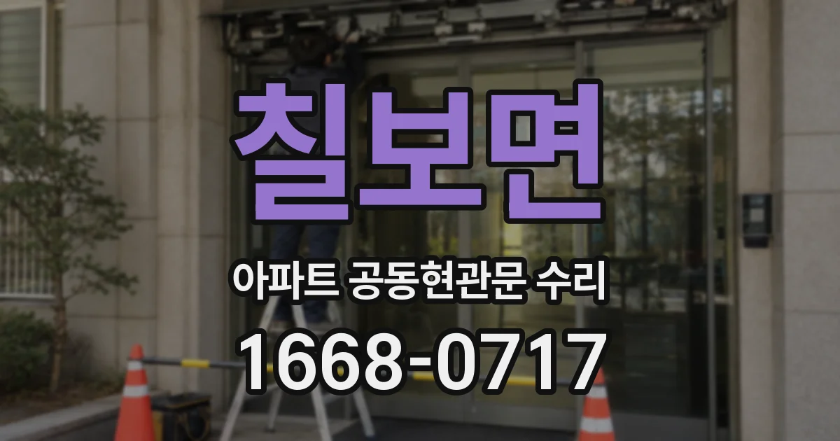 칠보면 아파트 공동현관문 수리