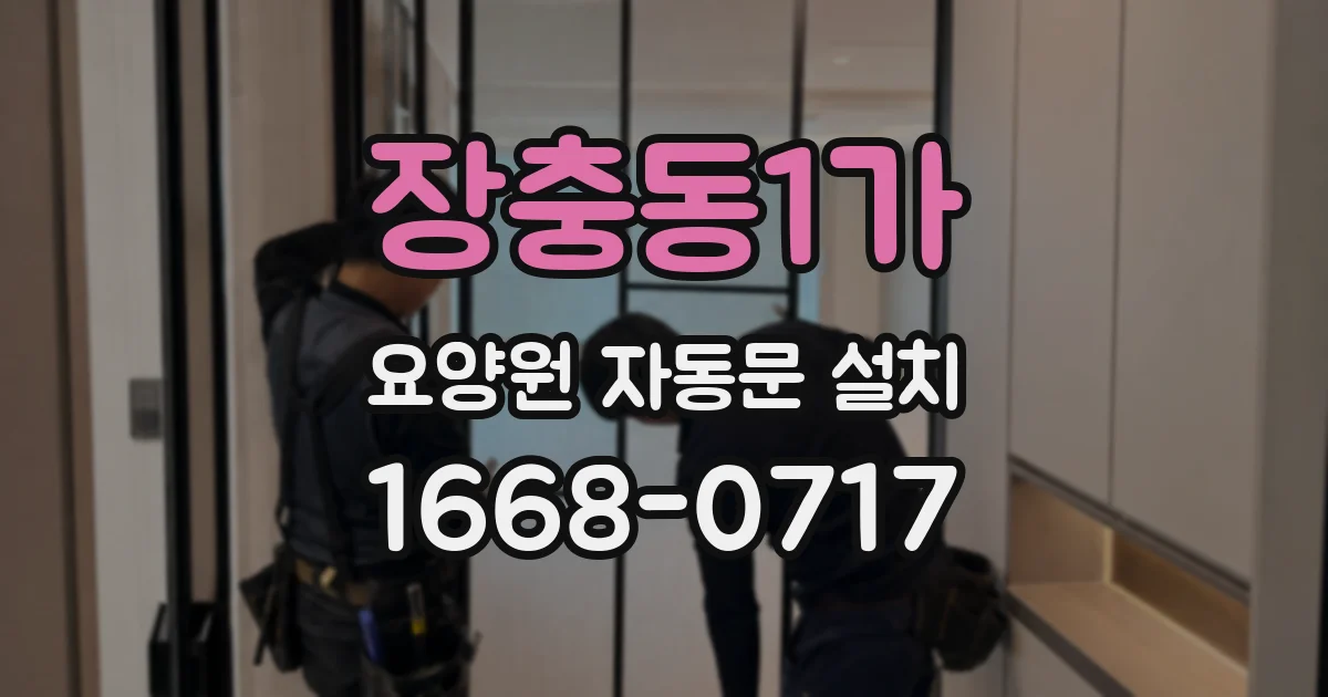 장충동1가 요양원 자동문 설치