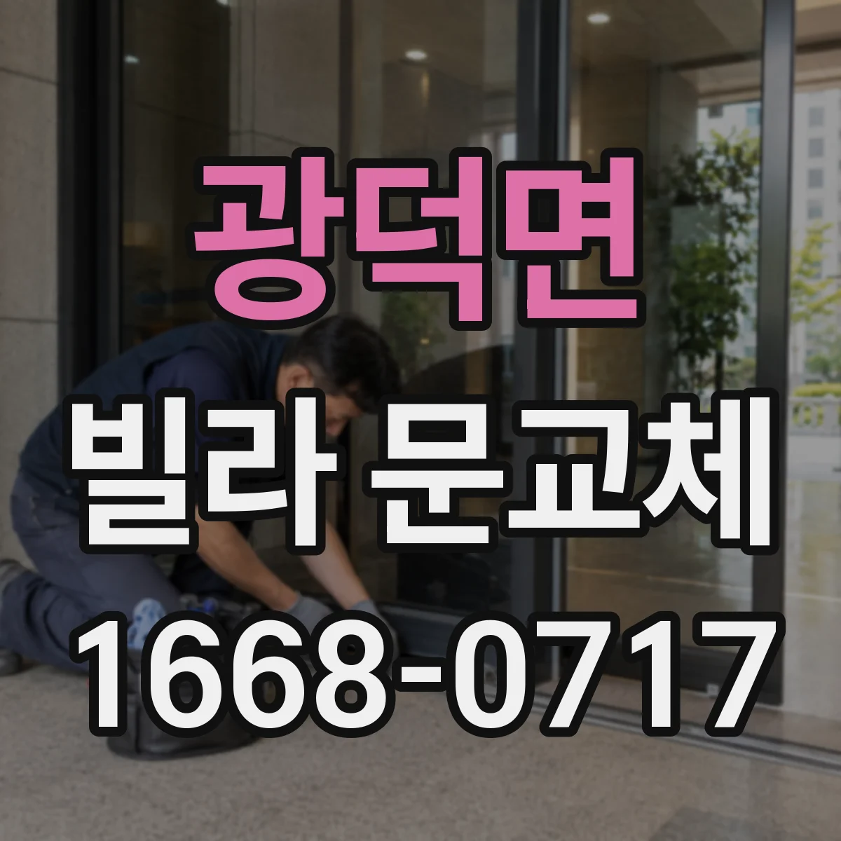 광덕면 빌라 문교체