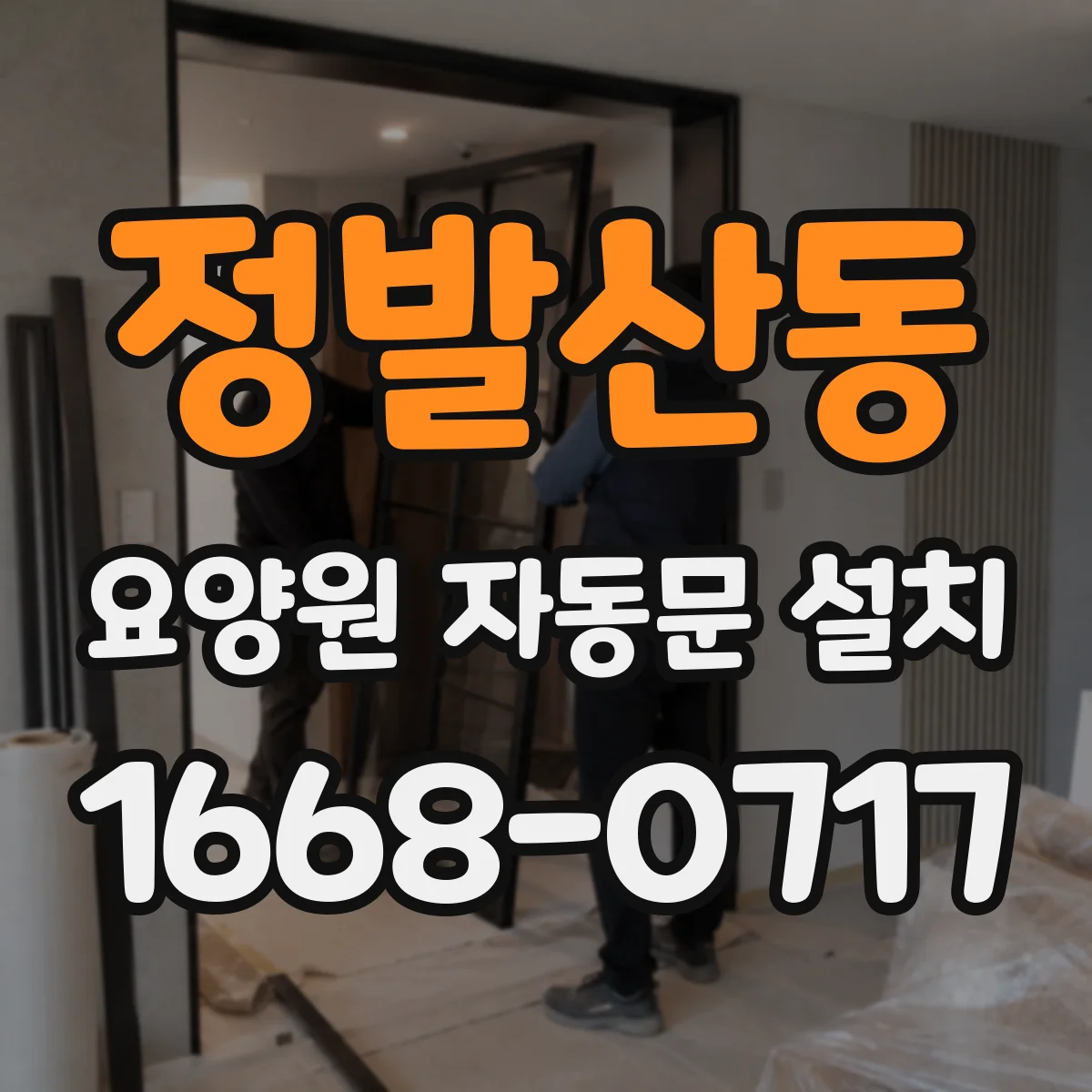 정발산동 요양원 자동문 설치