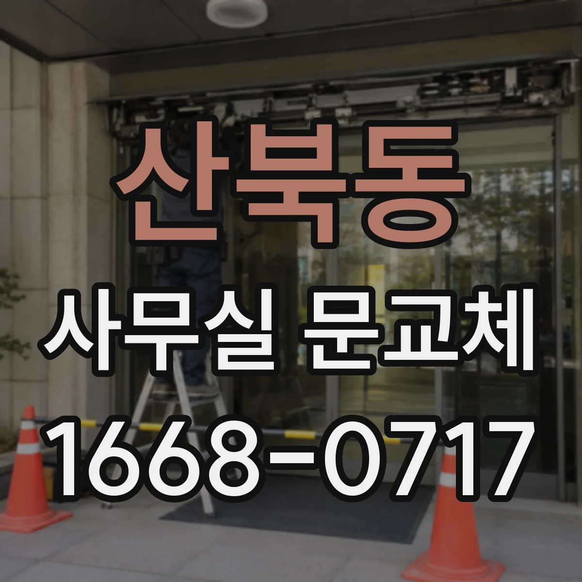 산북동 사무실 문교체