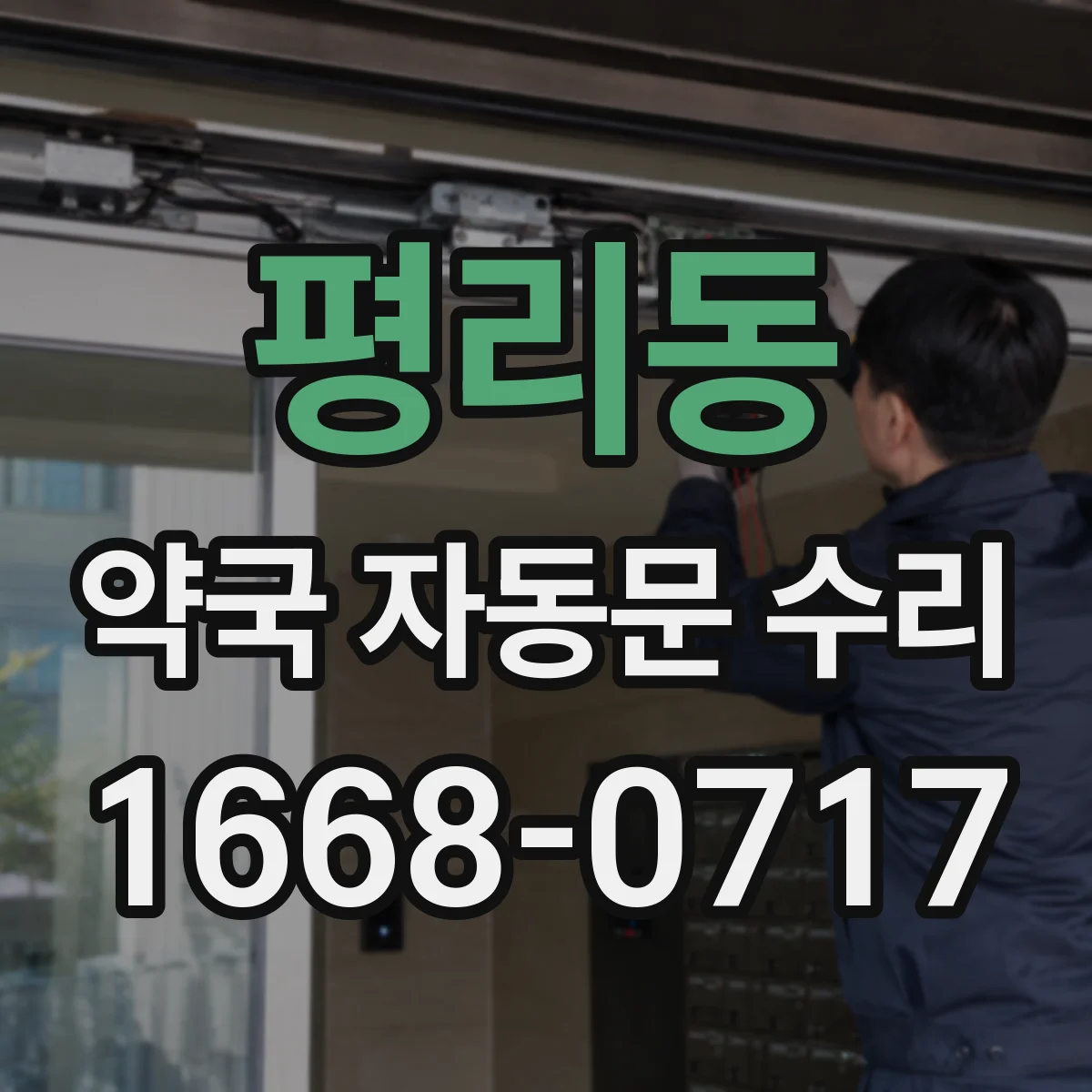 평리동 약국 자동문 수리