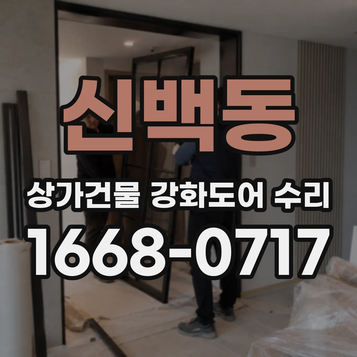 신백동 상가건물 강화도어 수리