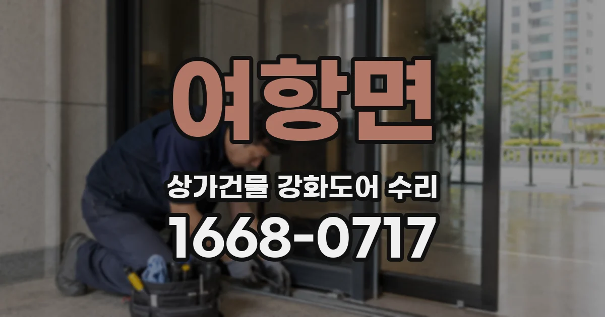 여항면 상가건물 강화도어 수리
